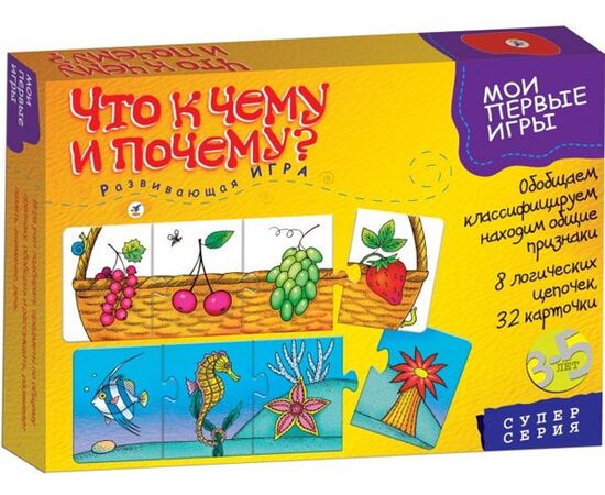 Развивающая игра "Что к чему и почему"