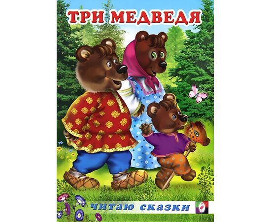 Книжка "Три медведя"