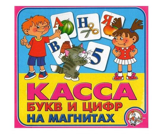 Касса букв и цифр на магнитах