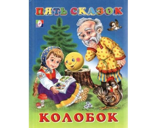 Пять сказок "Колобок"