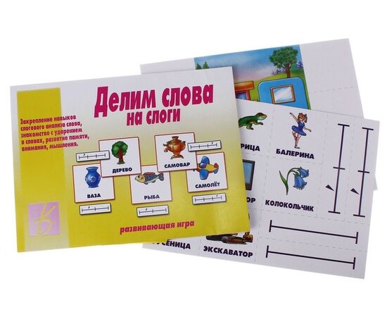 Развивающая игра "Делим слова на слоги"