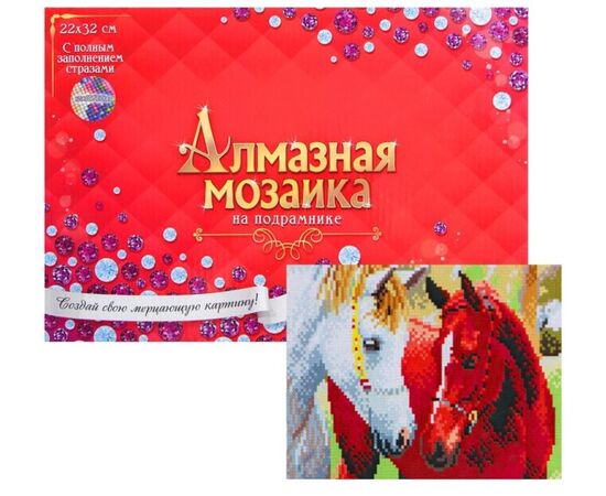 Алмазная мозаика с полным заполнением "Две лошади", 23 на 32 см