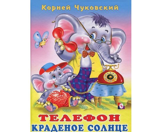 Книга "телефон и краденое солнце"