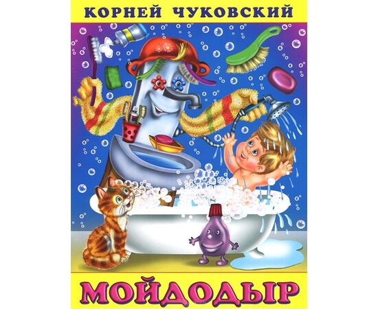 Книжка "Мойдодыр"