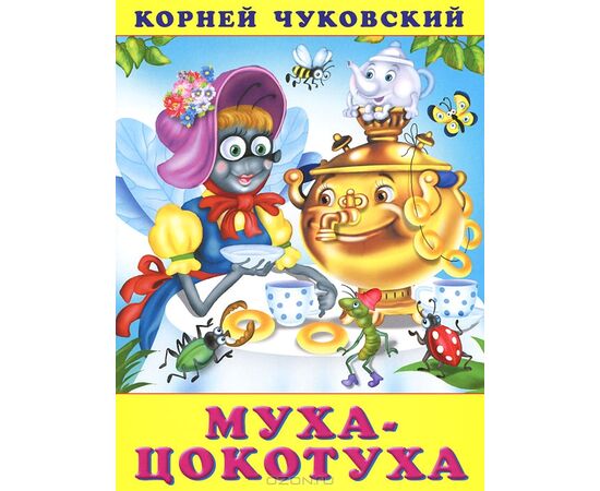 Книжка "Муха Цокотуха"