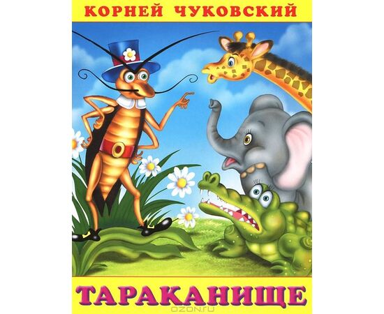 Книжка "Тараканище"