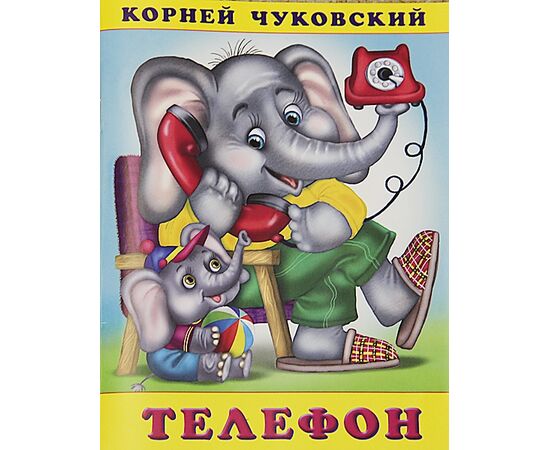 Книжка телефон "Корней Чуковский"