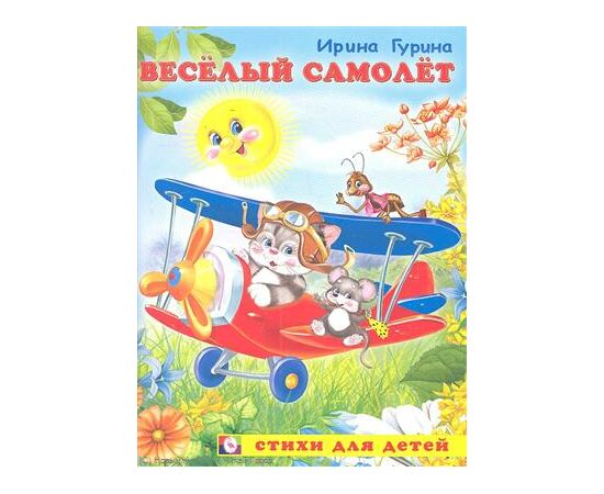 Книжка "Весёлый самолет"