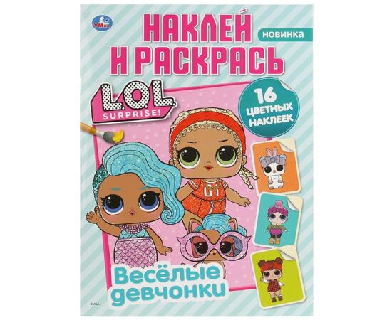 Раскраска с наклейками "Веселые девчонки. LOL"