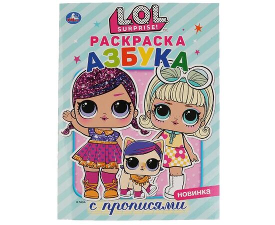 Раскраска с прописями "Азбука. LOL"