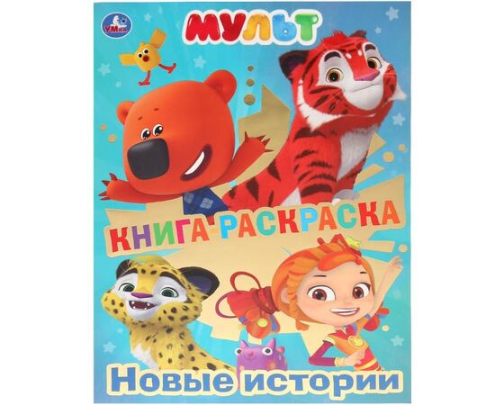 Книга-раскраска "Мульт"