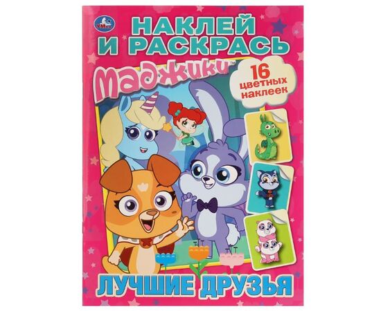 Раскраска с наклейками "Маджики. Лучшие друзья"