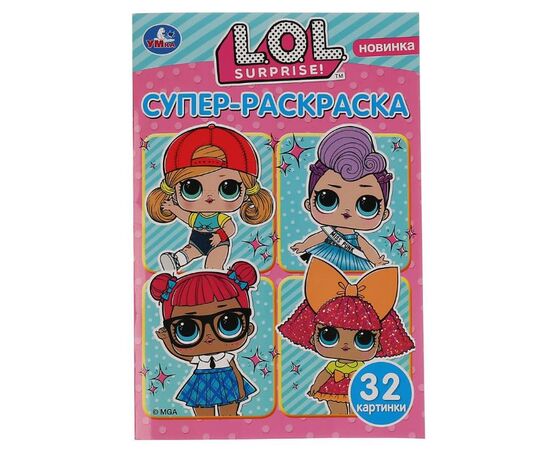 Супер-раскраска "LOL" 32 картинки