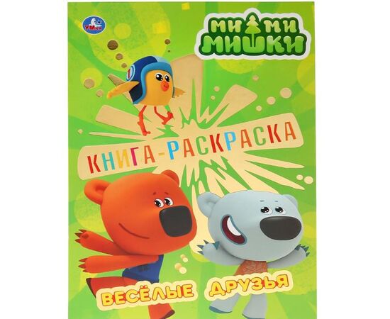 Раскраска "Ми Ми Мишки. Веселые друзья"