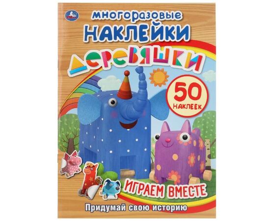Книжка с многоразовыми наклейками "Деревяшки", 50 наклеек
