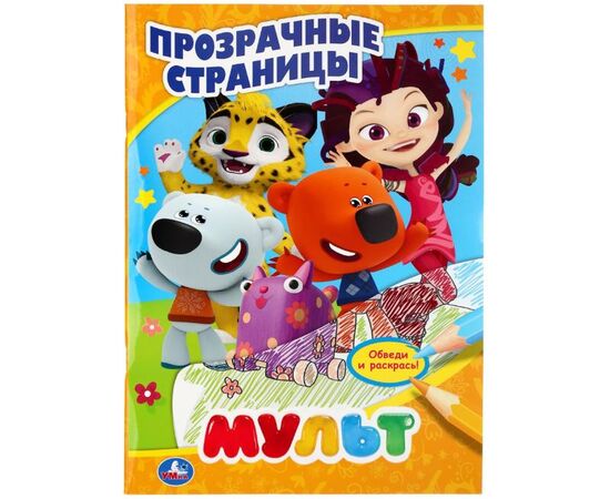 Раскраска-обвадилка "Прозрачные страницы. Мульт"