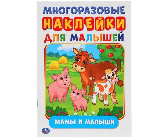 Книжка с многоразовыми наклейками "Мамы и малыши"