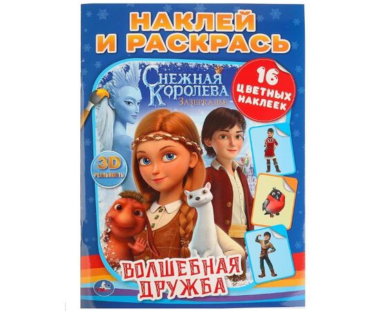 Раскраска с наклейками "Снежная королева. Волшебная дружба"