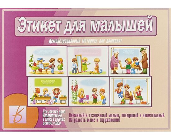 Демонстрационный материал для дошколят "Этикет для малышей"