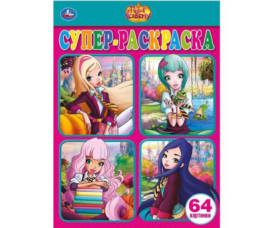 Супер-раскраска "Regal Academy" 64 картинки