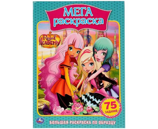 Раскраска с заданиями "Regal Academy"
