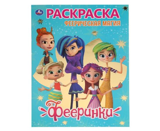 Раскраска с историей "Фееринки"