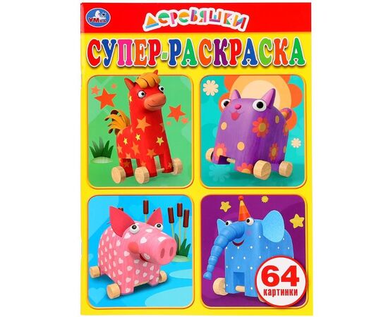 Супер-раскраска "Деревяшки" 64 картинки