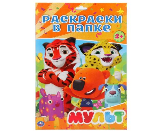 Раскраски в папке "Мульт" 16 листов