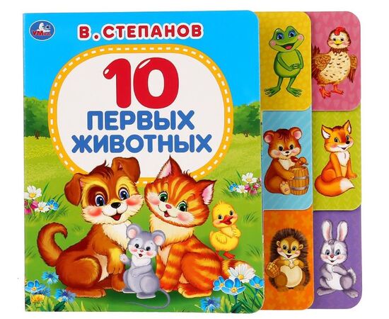 Книга "10 первых животных. В. Степанов"