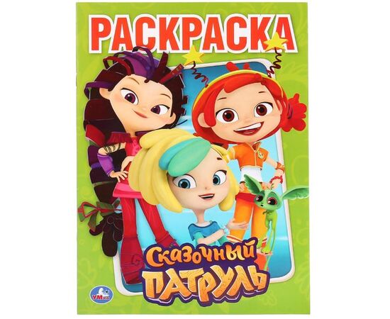 Раскраска "Сказочный патруль"