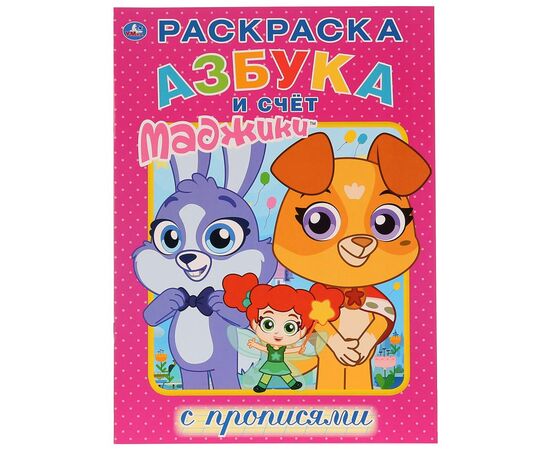 Раскраска с прописями "Азбука и счет Маджики"