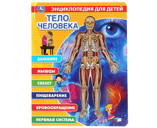 Энциклопедия для детей с прозрачными элементами "Тело человека"