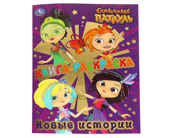 Раскраска "Сказочный патруль. Новые истории"
