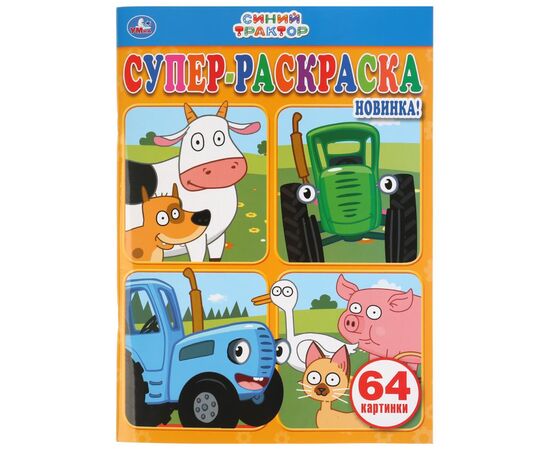 Раскраска "Синий трактор", 64 картинки