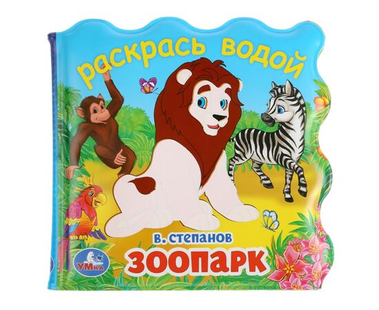 Книжка для ванны с водными раскрасками "Зоопарк", стихи В. Степанова