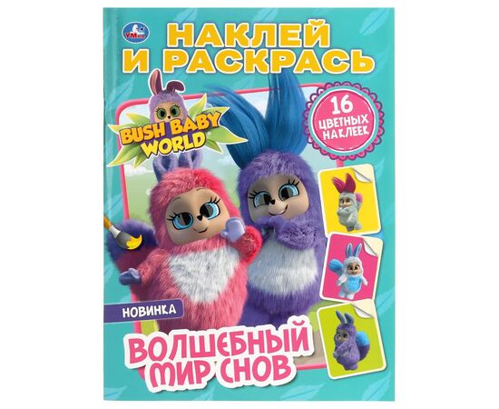 Раскраска с наклейками "Волшебный мир снов"