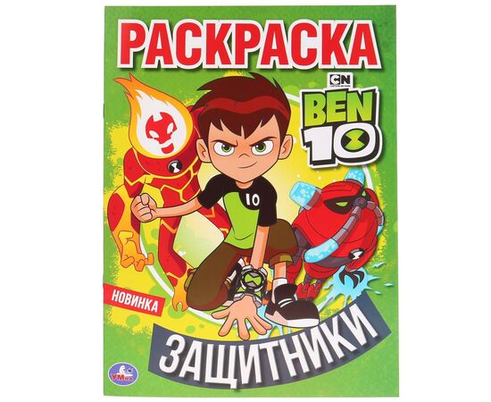 Раскраска "БЕН 10. Защитники"