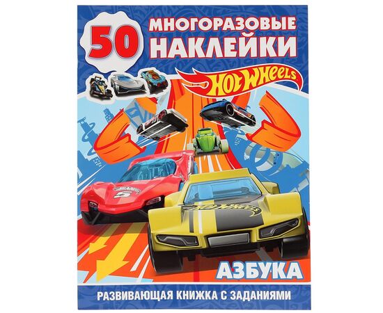 Развивающая книжка с наклейками "Азбука. Hot Wheels"