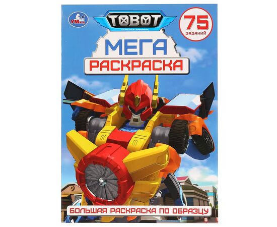 Раскраска с заданиями "Тобот"