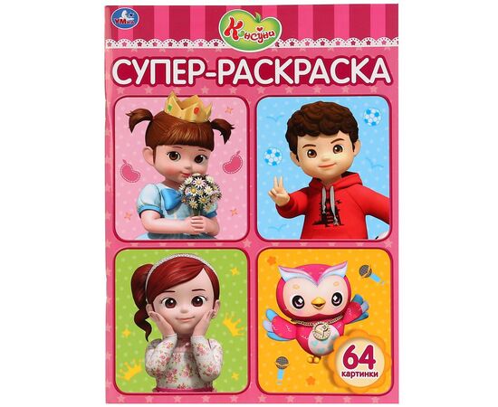 Раскраска "Консуни", 64 картинки