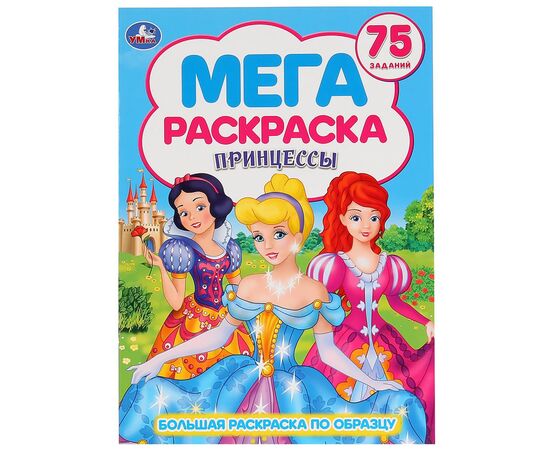 Мега раскраска "Принцессы", 75 заданий