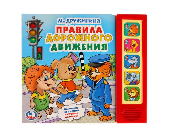 Музыкальная книга "Правила дорожного движения"