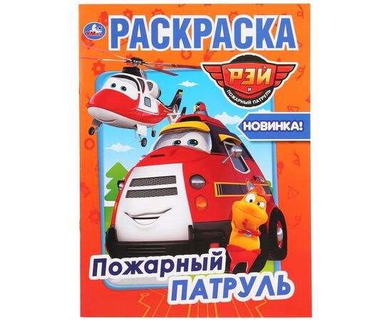 Раскраска "Пожарный патруль"