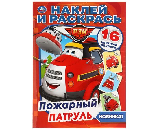 Раскраска с наклейками "Пожарный патруль"