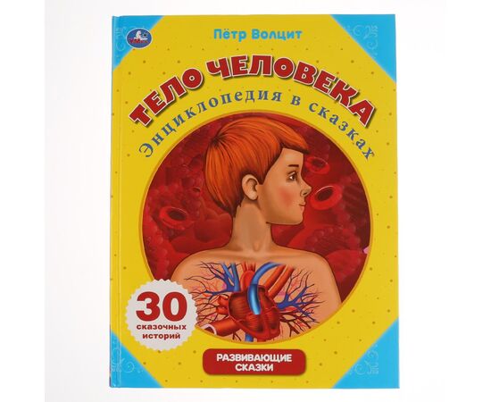 Энциклопедия в сказках "Тело человека", 30 историй