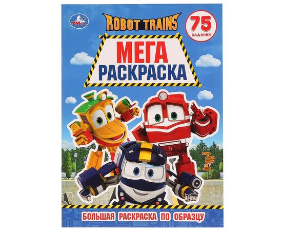 Мега раскраска "Роботы-поезда", 75 заданий