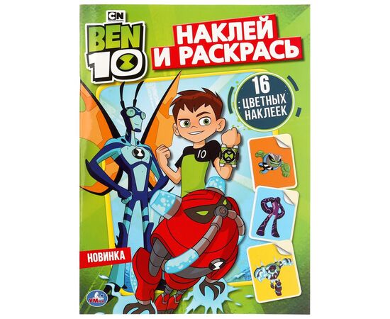 Раскраска с наклейками "БЕН 10"