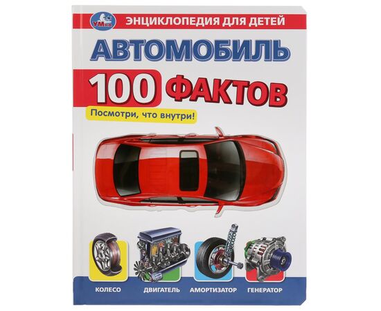 Энциклопедия для детей с прозрачными элементами "Автомобиль. 100 фактов"