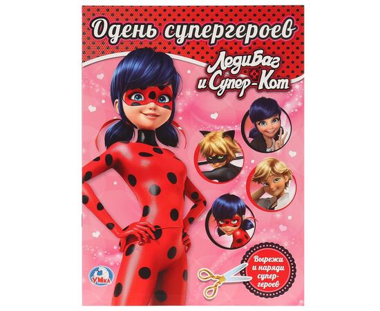 Вырежи и наряди супергероев "Леди Баг и Супер-Кот"