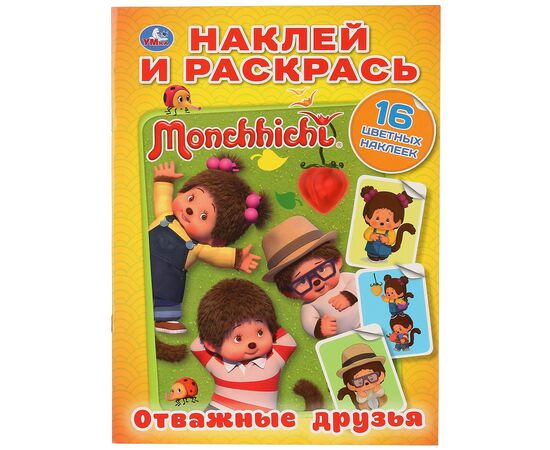 Раскраска с наклейками "Мончичи. Отважные друзья"